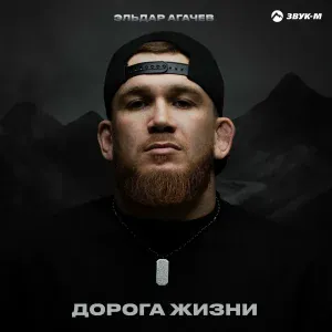 Эльдар Агачев - Дорога жизни