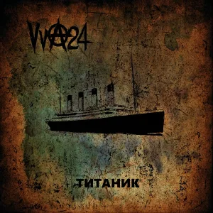VVA24 - Титаник