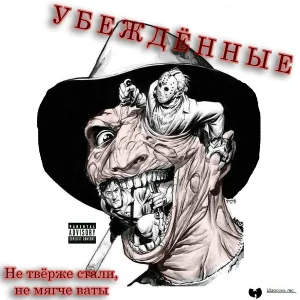 Убеждённые feat. Васяня - На районе