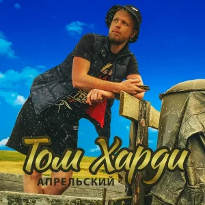 АПРЕЛЬСКИЙ - Том Харди