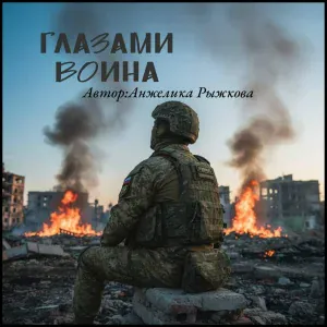 Анжелика Рыжкова - Глазами Воина