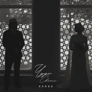 Xassa - Чудо света