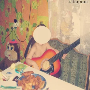 Держу в Себе - Я не помню ничего