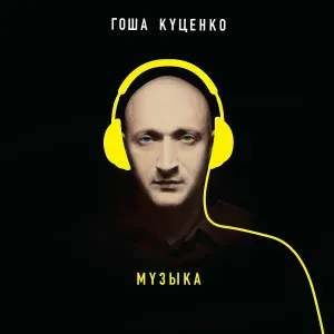 Гоша Куценко feat. Ёлка - Капли