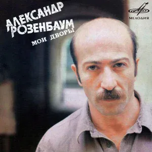 Александр Розенбаум - Предрассветный вальс