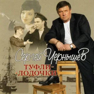Сергей Чернышев - Мальвина