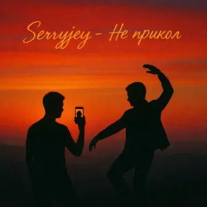 Serryjey - Не прикол