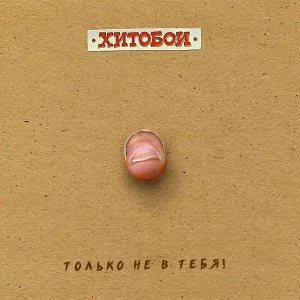 Хитобои - Дед Мазай