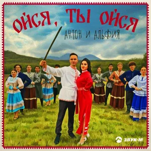 Антон и Альфия - Ойся, ты ойся