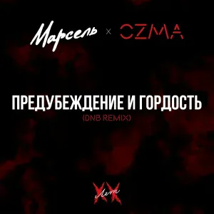 Марсель, OZMA - Предубеждение и гордость