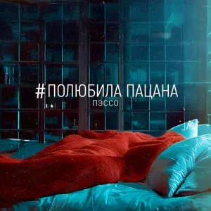 ПЭССО - Полюбила пацана