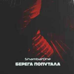 Shambal'One - По осени