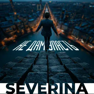 SEVERINA - Не дам упасть