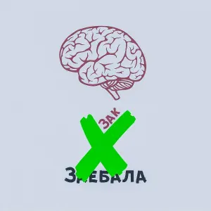 Зак - Заебала