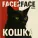 Face2Face feat. Маська - Кошка