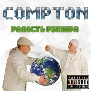 COMPTON - Жига