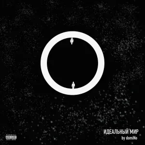 domiNo feat. Loc-Dog - Идеальный мир