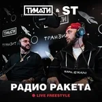 Тимати, ST - Радио Ракета