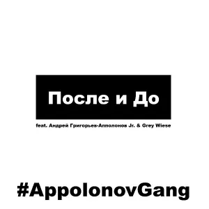 #AppolonovGang feat. Андрей Григорьев-Апполонов Jr., Grey Wiese - После и До