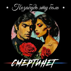 СМЕРТИНЕТ - Позабудь эту боль