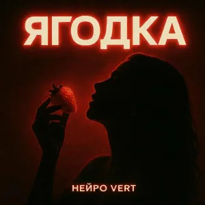 Нейро Vert - Сладкий Яд