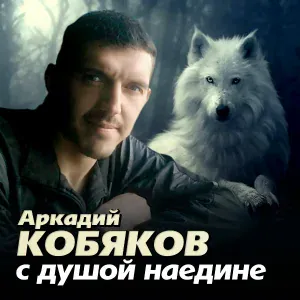 Аркадий Кобяков - скрипач