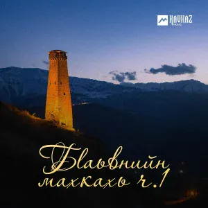 Макка Межиева - Майра кlенти (Храбрецы)