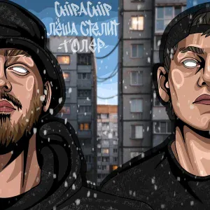 ChipaChip, Лёша Стелит - Толер