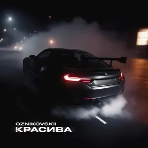 Oznikovskii - Красива
