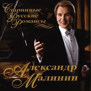 Малинин Александр - Все, как прежде