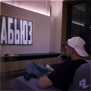 ALaze - Абьюз