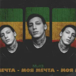 Mull3 - Моя мечта