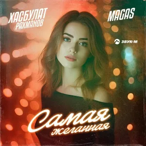 Хасбулат Рахманов, MAGAS - Самая желанная