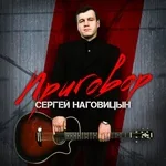 Наговицын Сергей - Возле дома