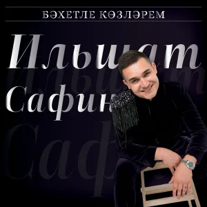 Ильшат Сафин - Бэхетле козлэрем