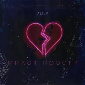 ALIEV - Милая прости