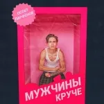 Остап Парфёнов - Мужчины круче