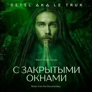Detsl aka Le Truk feat. Mэd Dor - Слезы