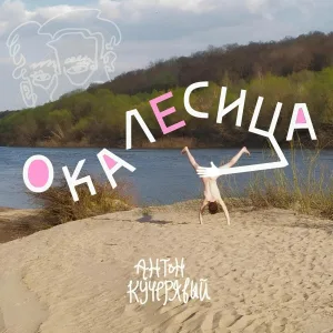 Антон Кучерявый, Егоза - Рыцарская