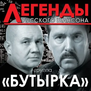 Группа Бутырка - Запахло весной