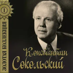 Константин Сокольский - Ха-ча-ча