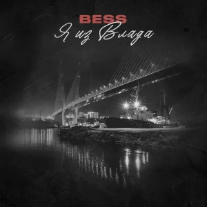 Bess - Я из Влада