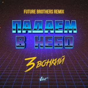 Звонкий - Падаем в небо (Future Brothers Remix)