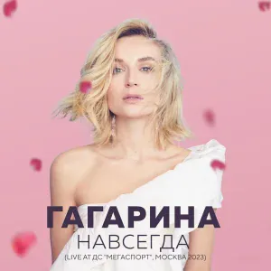 Полина Гагарина - Вода
