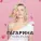 Полина Гагарина - Навсегда
