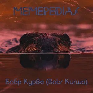 MEMEPEDIAS - Бобр Курва (Bobr Kurwa)