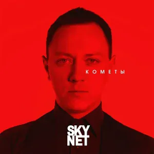 SKYNET - Моя Атлантида