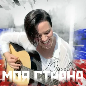ЮРЬЕВНА - Моя страна