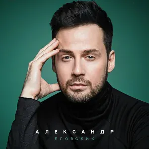 Александр Еловских feat. Маргарита Позоян - Два любящих сердца