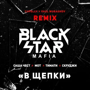 Black Star Mafia - В щепки